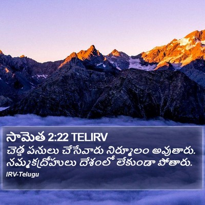 సామెత 2:22 TELIRV Bible Verse Image
