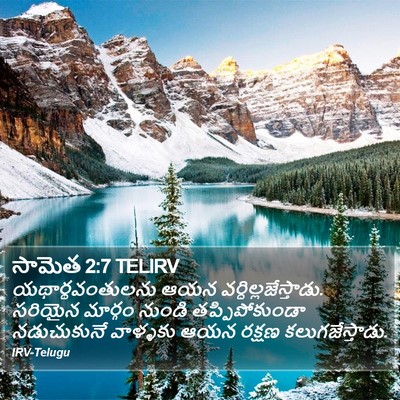 సామెత 2:7 TELIRV Bible Verse Image