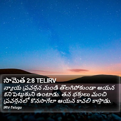 సామెత 2:8 TELIRV Bible Verse Image