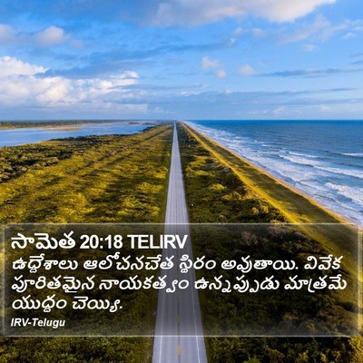 సామెత 20:18 TELIRV Bible Verse Image