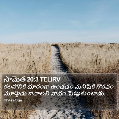 సామెత 20:3 TELIRV Bible Verse Image