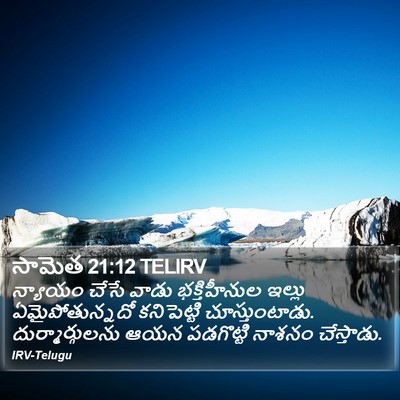 సామెత 21:12 TELIRV Bible Verse Image