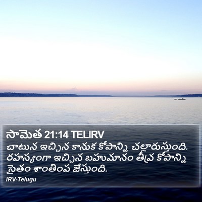 సామెత 21:14 TELIRV Bible Verse Image