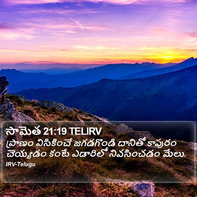 సామెత 21:19 TELIRV Bible Verse Image