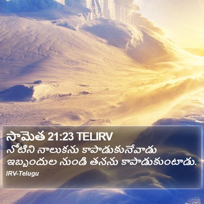 సామెత 21:23 TELIRV Bible Verse Image