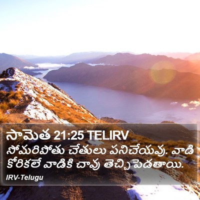 సామెత 21:25 TELIRV Bible Verse Image