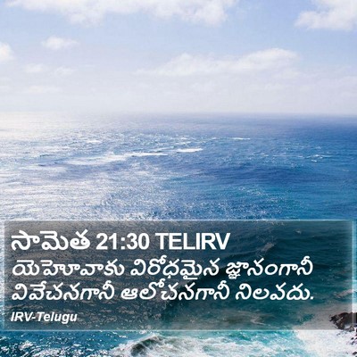 సామెత 21:30 TELIRV Bible Verse Image