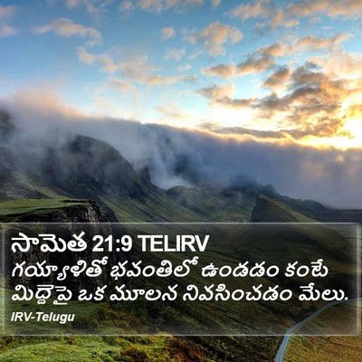 సామెత 21:9 TELIRV Bible Verse Image