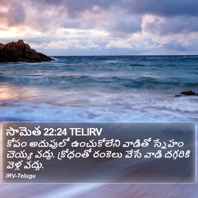 సామెత 22:24 TELIRV Bible Verse Image