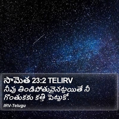 సామెత 23:2 TELIRV Bible Verse Image
