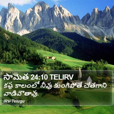 సామెత 24:10 TELIRV Bible Verse Image