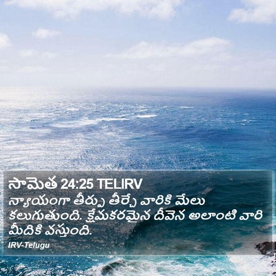 సామెత 24:25 TELIRV Bible Verse Image