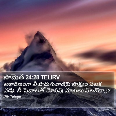 సామెత 24:28 TELIRV Bible Verse Image