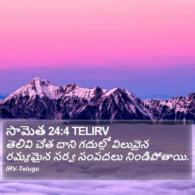 సామెత 24:4 TELIRV Bible Verse Image