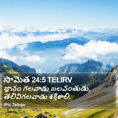 సామెత 24:5 TELIRV Bible Verse Image