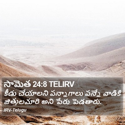 సామెత 24:8 TELIRV Bible Verse Image