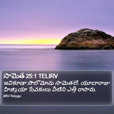 సామెత 25:1 TELIRV Bible Verse Image