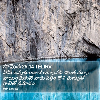 సామెత 25:14 TELIRV Bible Verse Image