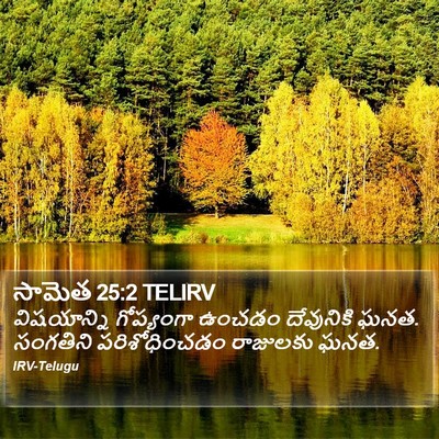 సామెత 25:2 TELIRV Bible Verse Image