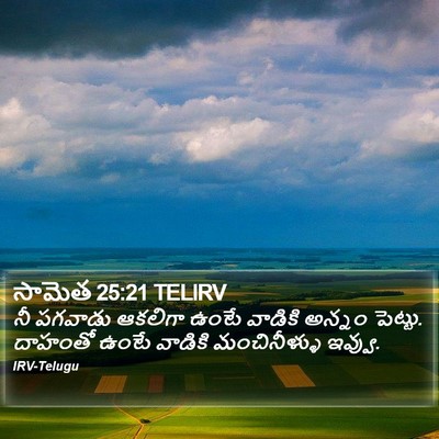 సామెత 25:21 TELIRV Bible Verse Image