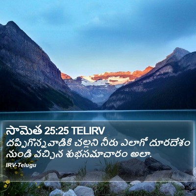 సామెత 25:25 TELIRV Bible Verse Image