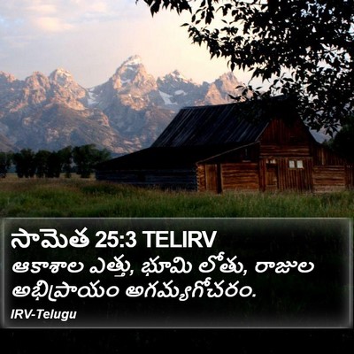 సామెత 25:3 TELIRV Bible Verse Image