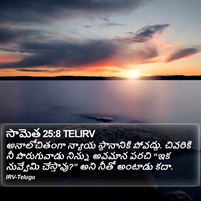 సామెత 25:8 TELIRV Bible Verse Image
