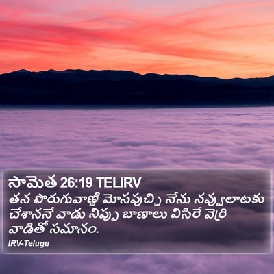 సామెత 26:19 TELIRV Bible Verse Image
