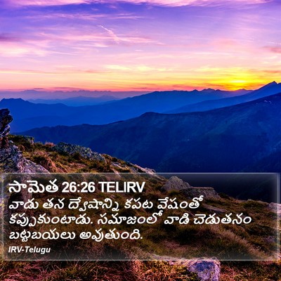 సామెత 26:26 TELIRV Bible Verse Image