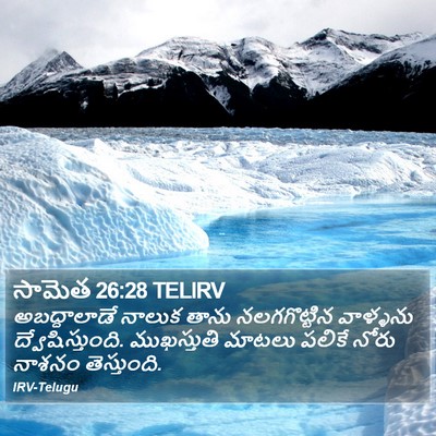 సామెత 26:28 TELIRV Bible Verse Image