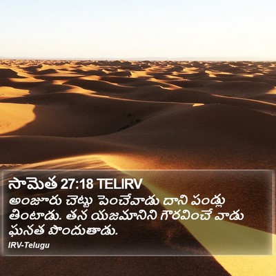 సామెత 27:18 TELIRV Bible Verse Image