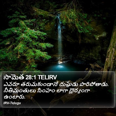 సామెత 28:1 TELIRV Bible Verse Image