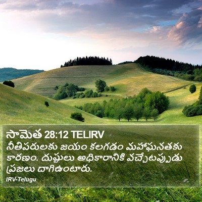 సామెత 28:12 TELIRV Bible Verse Image