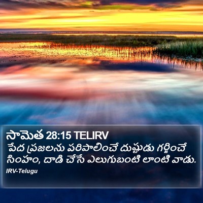 సామెత 28:15 TELIRV Bible Verse Image