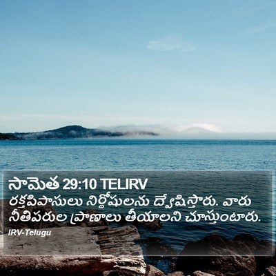 సామెత 29:10 TELIRV Bible Verse Image