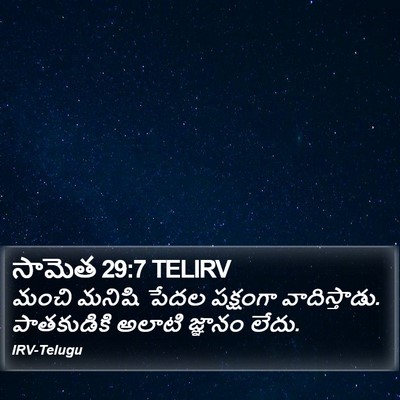 సామెత 29:7 TELIRV Bible Verse Image