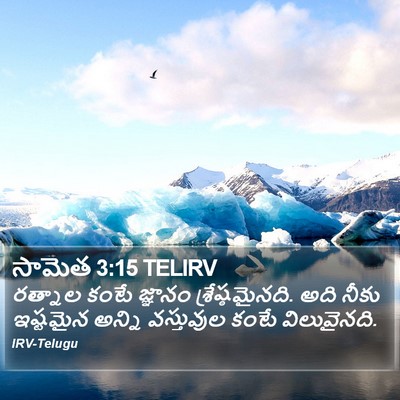 సామెత 3:15 TELIRV Bible Verse Image