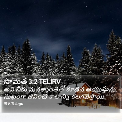 సామెత 3:2 TELIRV Bible Verse Image