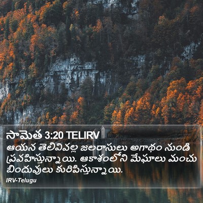 సామెత 3:20 TELIRV Bible Verse Image