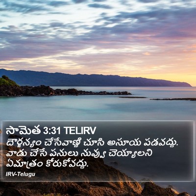సామెత 3:31 TELIRV Bible Verse Image