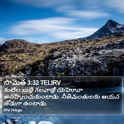 సామెత 3:32 TELIRV Bible Verse Image