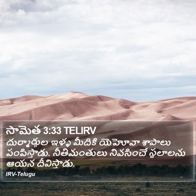 సామెత 3:33 TELIRV Bible Verse Image