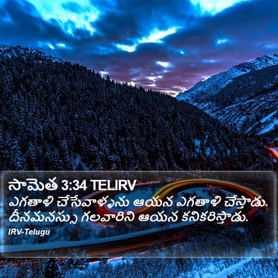 సామెత 3:34 TELIRV Bible Verse Image