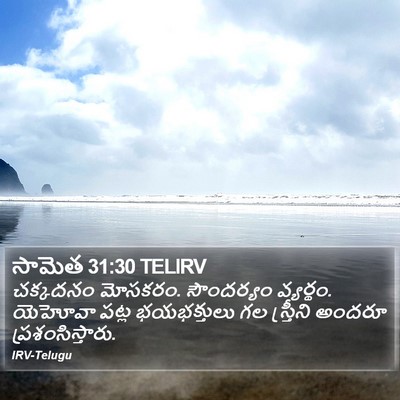 సామెత 31:30 TELIRV Bible Verse Image