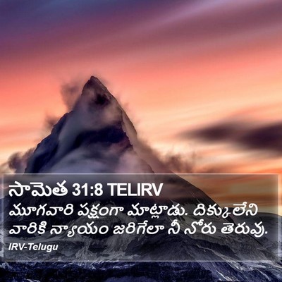 సామెత 31:8 TELIRV Bible Verse Image