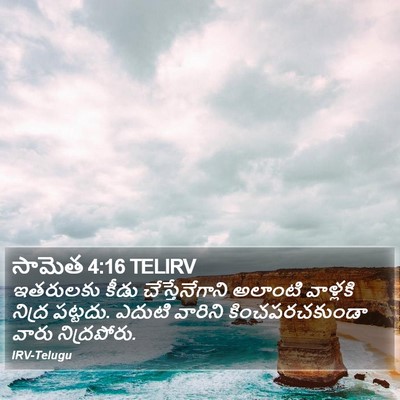 సామెత 4:16 TELIRV Bible Verse Image
