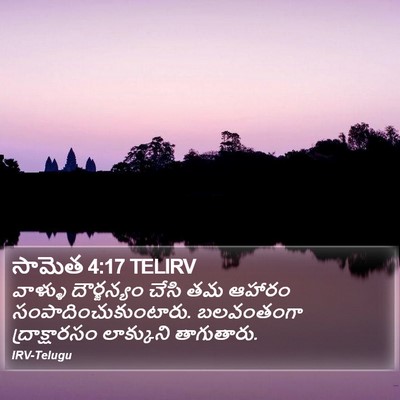 సామెత 4:17 TELIRV Bible Verse Image