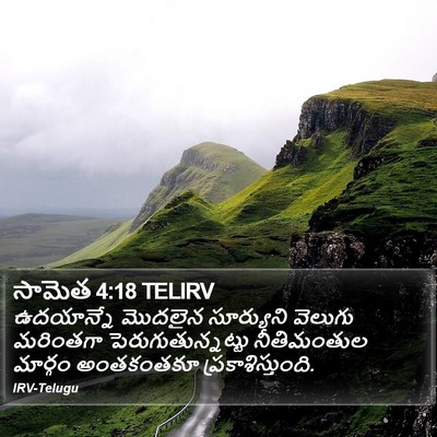 సామెత 4:18 TELIRV Bible Verse Image