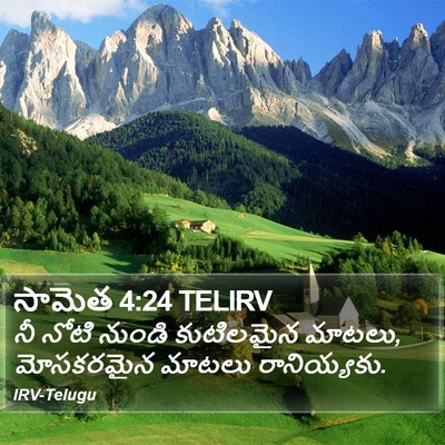 సామెత 4:24 TELIRV Bible Verse Image