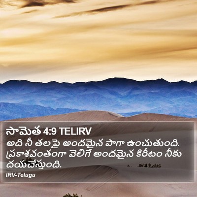 సామెత 4:9 TELIRV Bible Verse Image